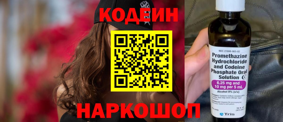 Кодеин Purple Drank Воркута